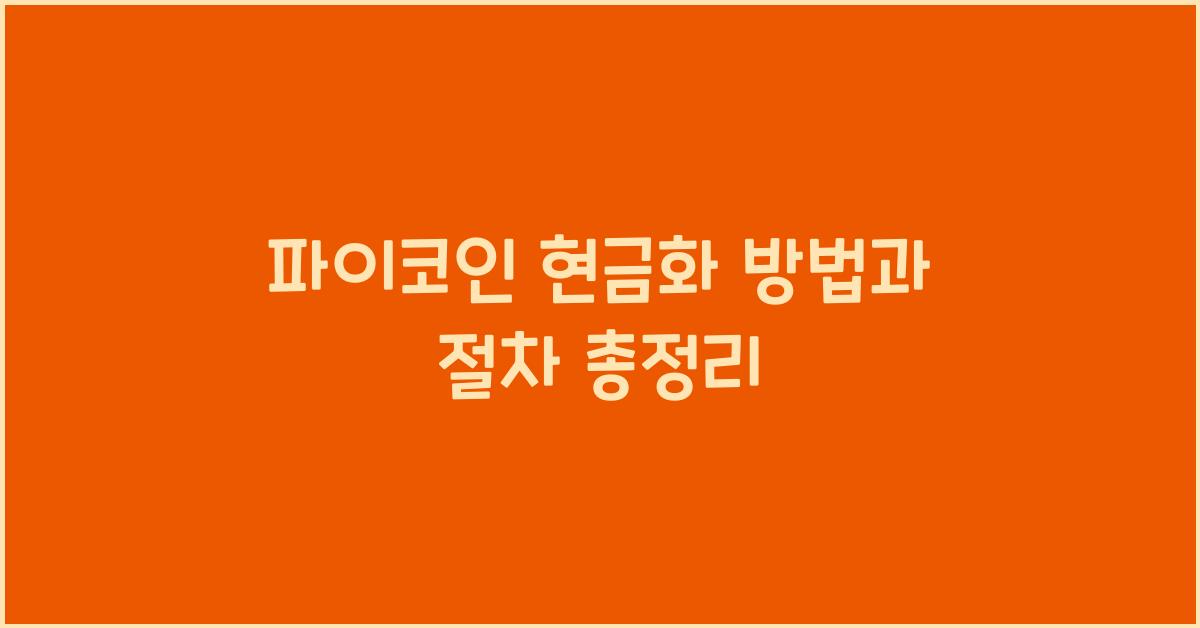 파이코인 현금화