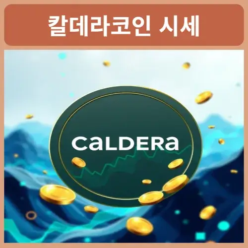 칼데라코인-시세
