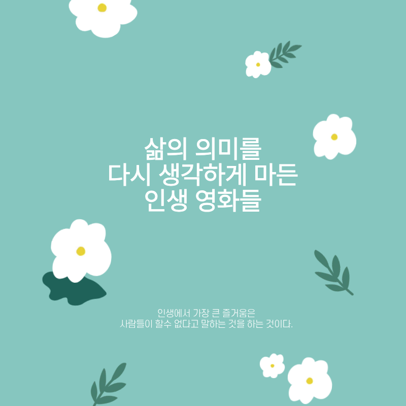 삶의 의미를 다시 생각하게 만든 인생 영화 리뷰