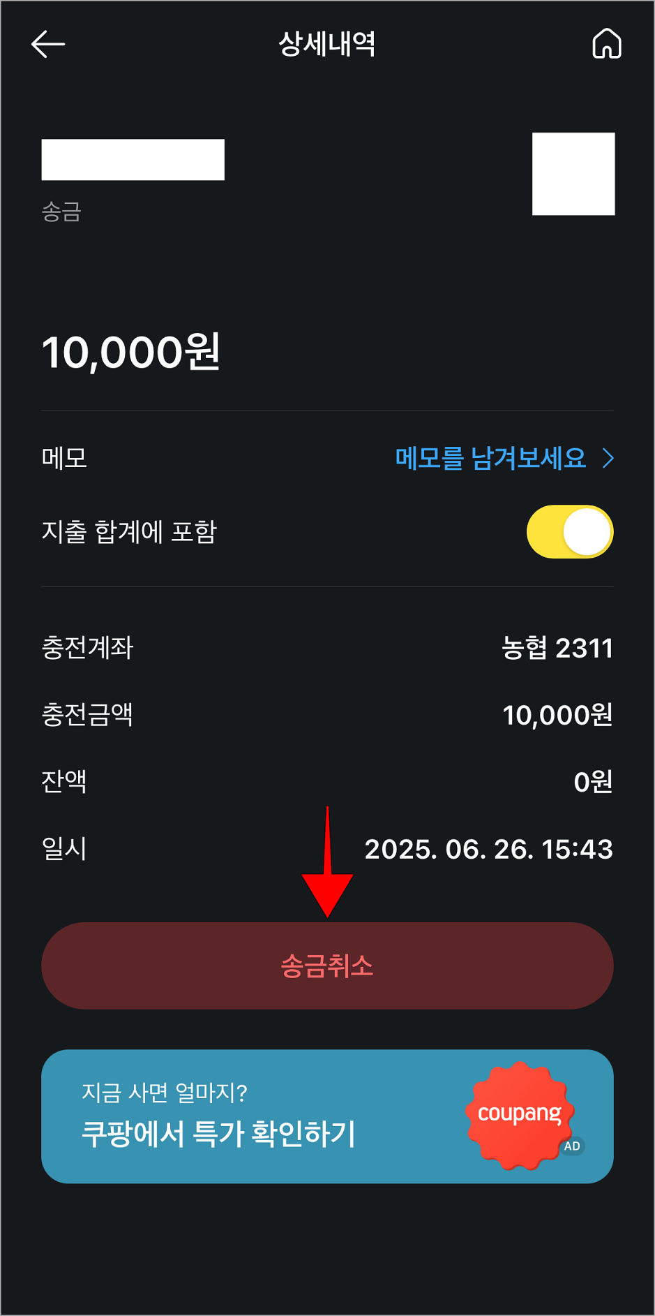상세내역 화면의 '송금 취소'를 선택