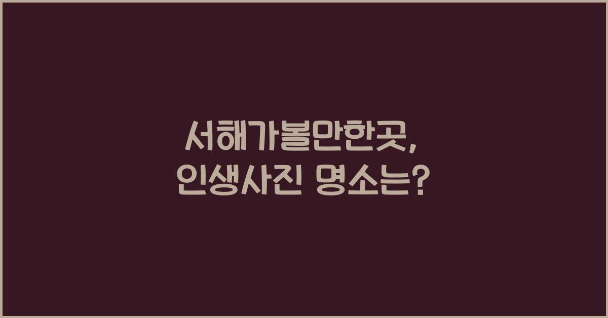 서해가볼만한곳