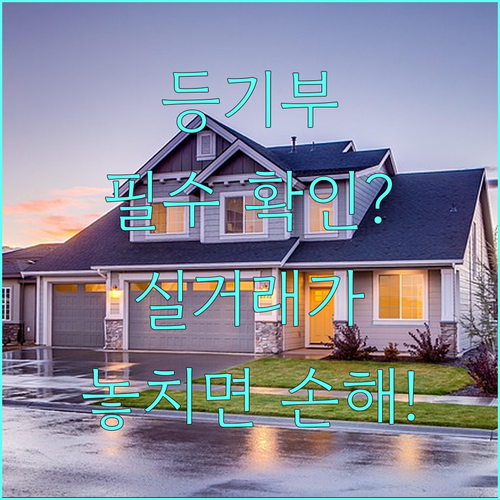 부동산 등기부등본 보는 법과 실거래가..