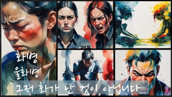 화병, 울화병 – 그저 화가 난 것이 아닙니다에 관한 그림