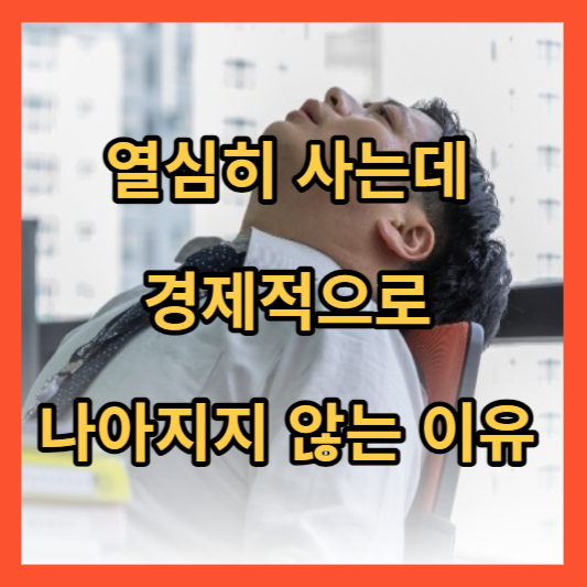 열심히 사는데 경제적으로 나아지지 않는 이유