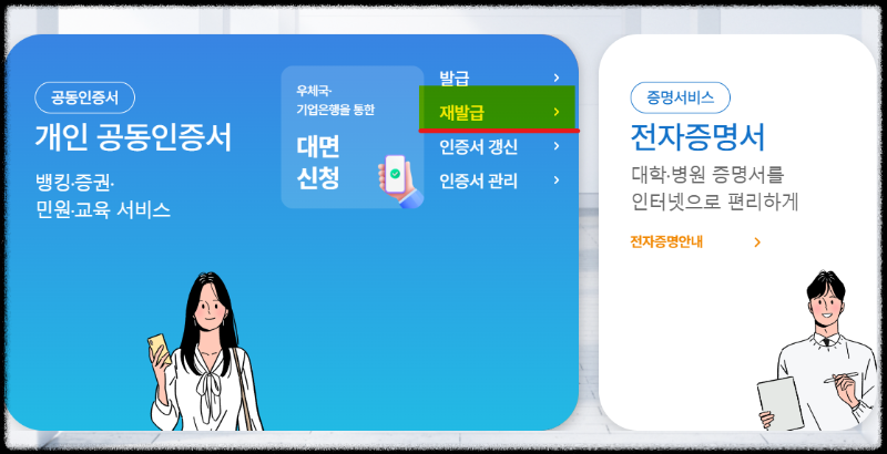 공동인증서 비밀번호 찾기 재발급