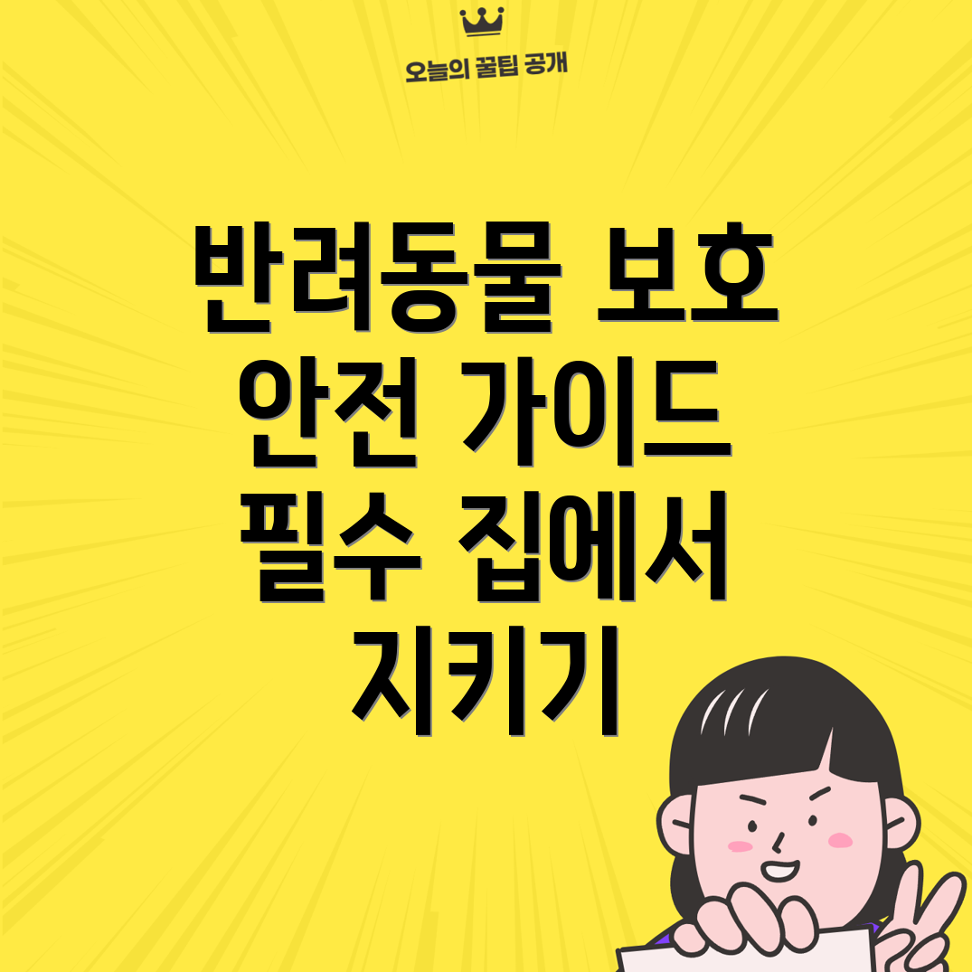 반려동물 안전