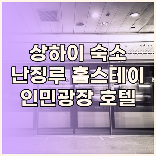 상하이 여행, 어디서 묵을까? 난징시
