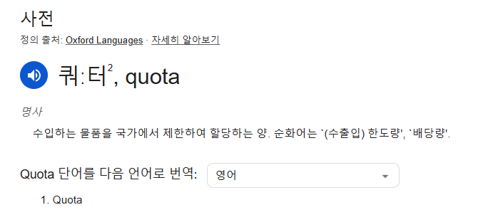 quota 사전 검색