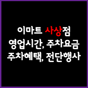이마트 사상점 휴무일, 영업시간, 주차요금, 전단행사