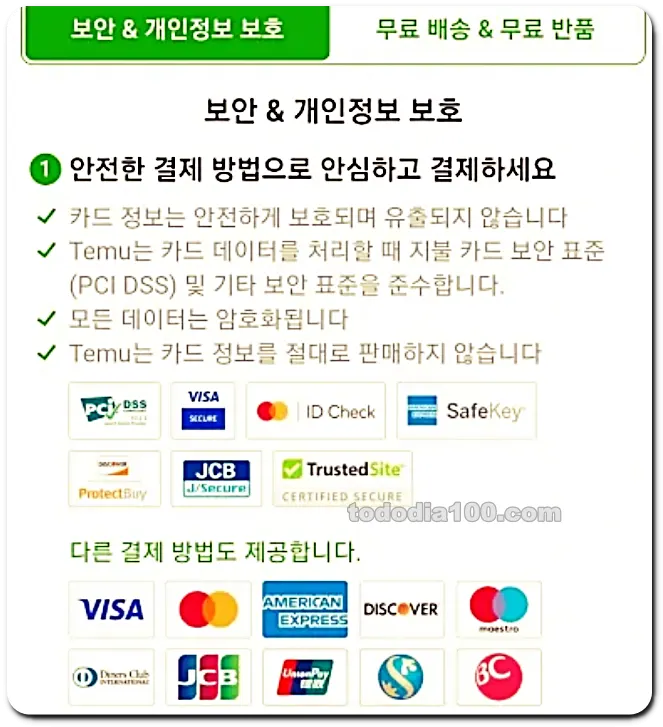 테무쇼핑 보안 개인정보보호-테무후기