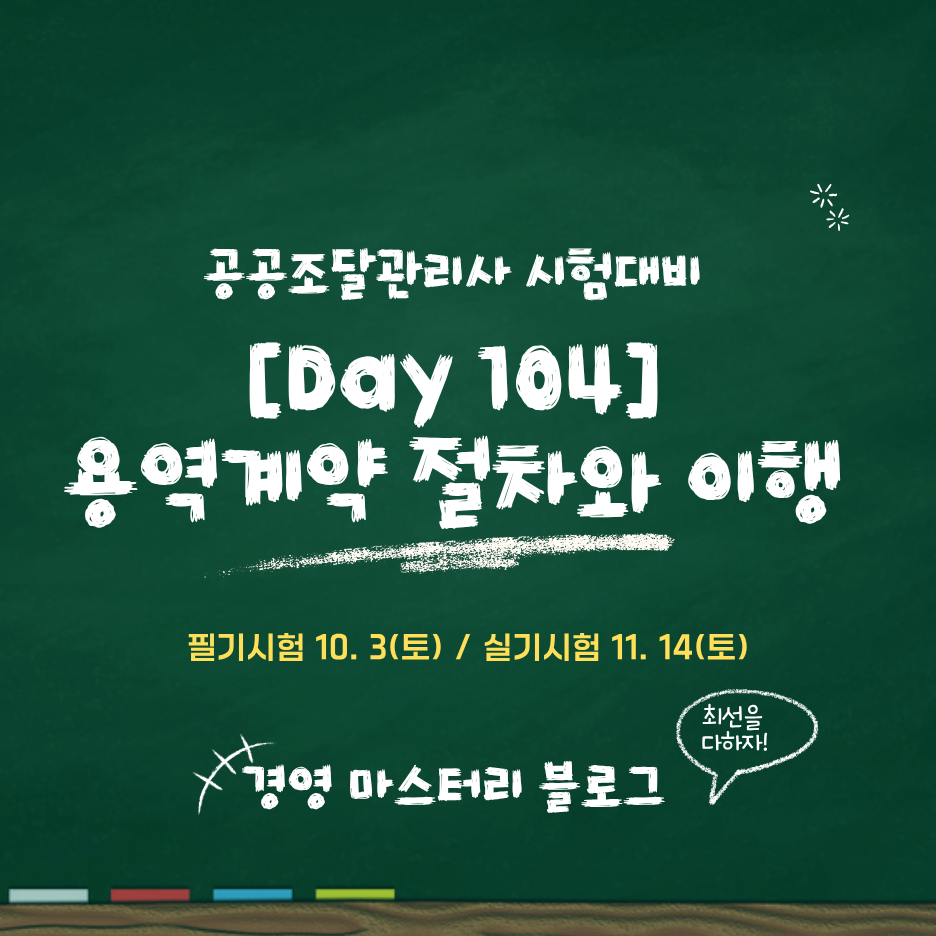 공공조달관리사 용역계약 절차와 이행관리 Day 104