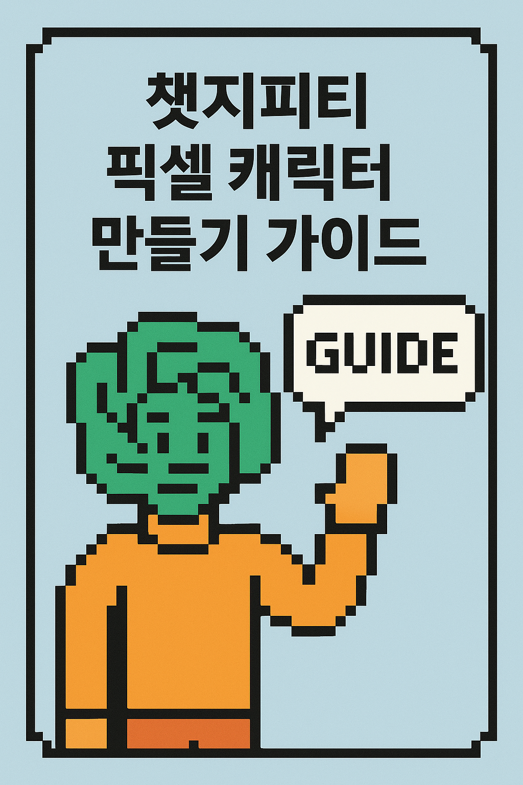 챗지피티 픽셀 캐릭터 만들기 가이드