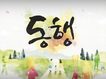 동행 이미지
