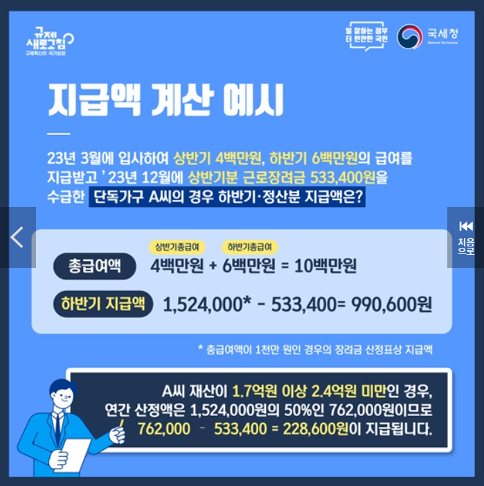 근로장려금-하반기-신청-지급액예시-출처-대한민국정책브리핑