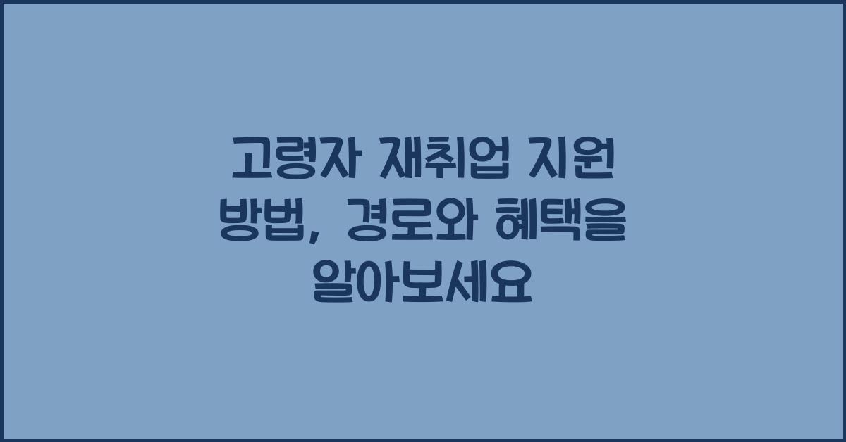 고령자 재취업 지원 방법