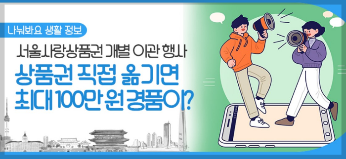 서울PAY+제로페이 서울상품권이관행사및 서울PAY 가입방법