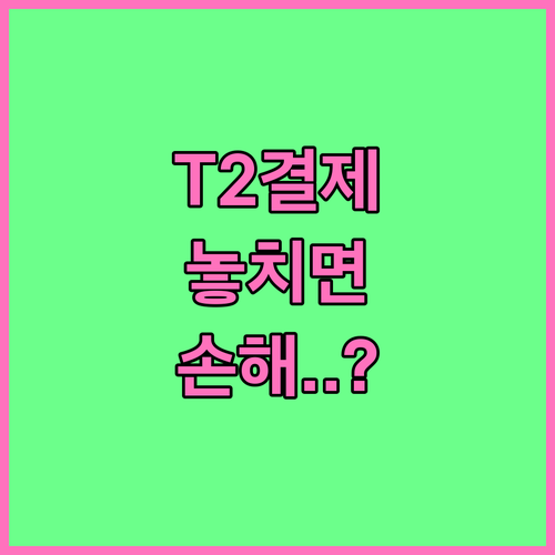 T2 결제 제도 이해와 배당기준일 맞..