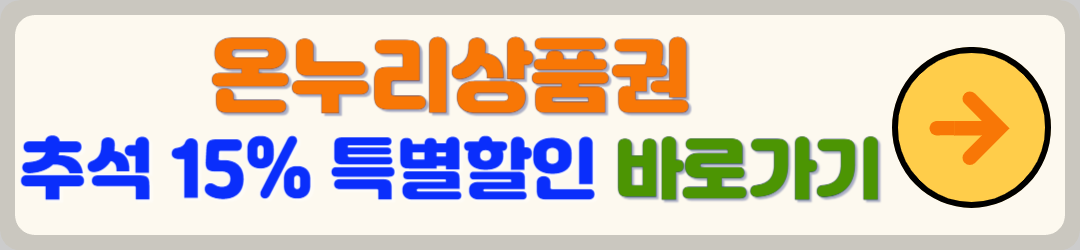 온누리 상품권 추석 맞이 15% 특별 할인(feat. 카드, 모바일)