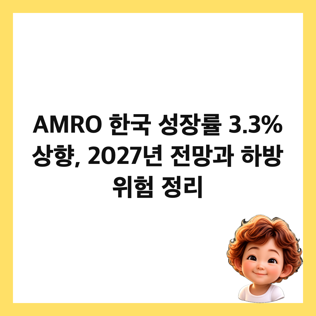 AMRO ํ๊ตญ ์ฑ์ฅ๋ฅ 3.3% ์ํฅ, 2027๋
์ ๋ง๊ณผ ํ๋ฐฉ ์ํ ์ ๋ฆฌ ์ธ๋ค์ผ