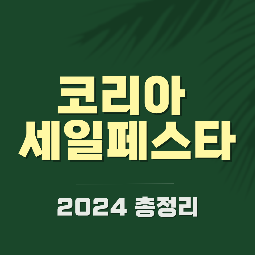 2024 코리아세일페스타