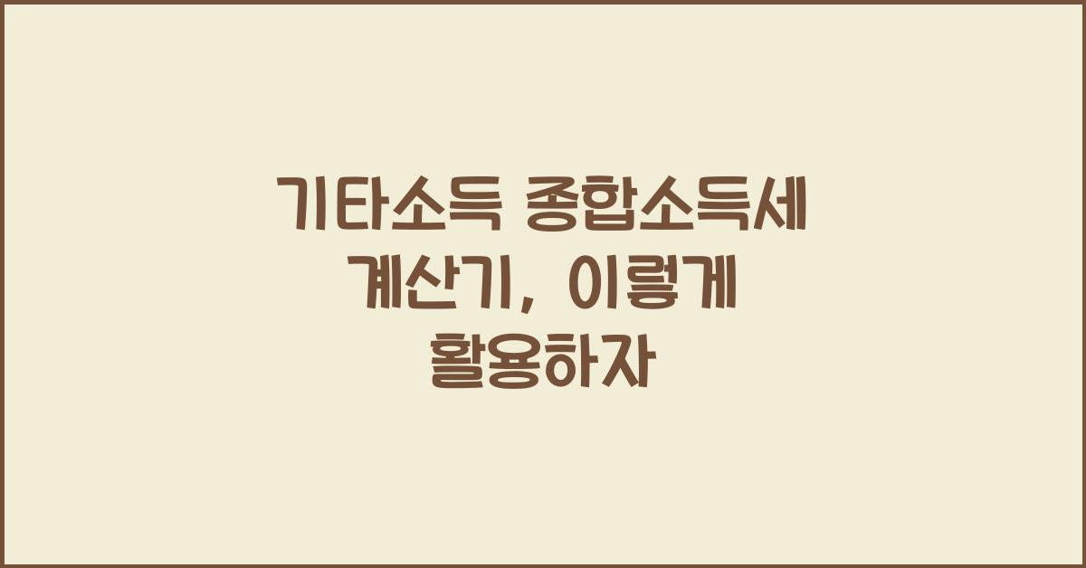 기타소득 종합소득세 계산기