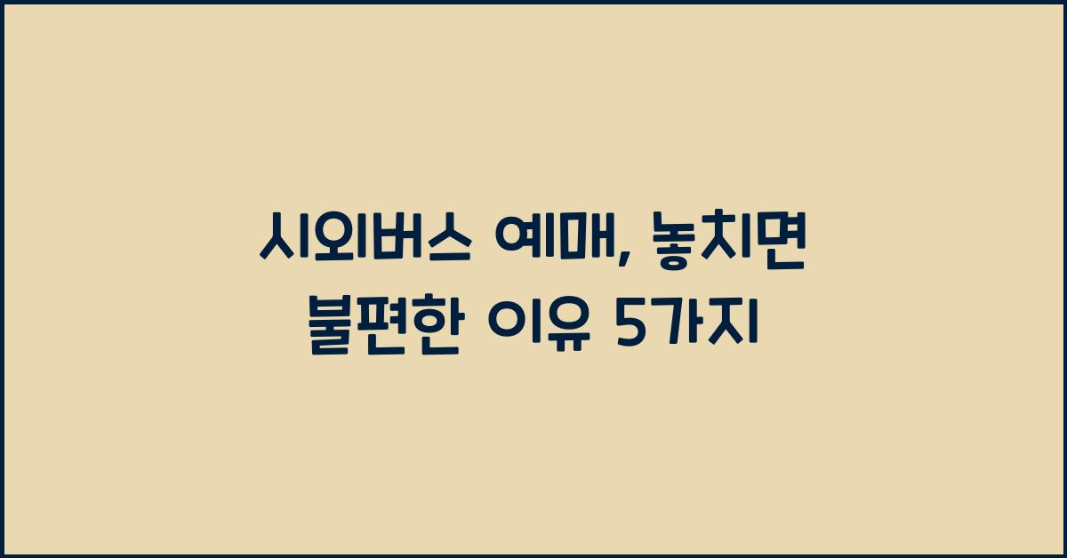 시외버스 예매