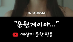 예상치 못한 필름 유튜브 채널 장용원 용원게이