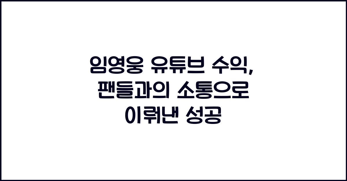 임영웅 유튜브 수익