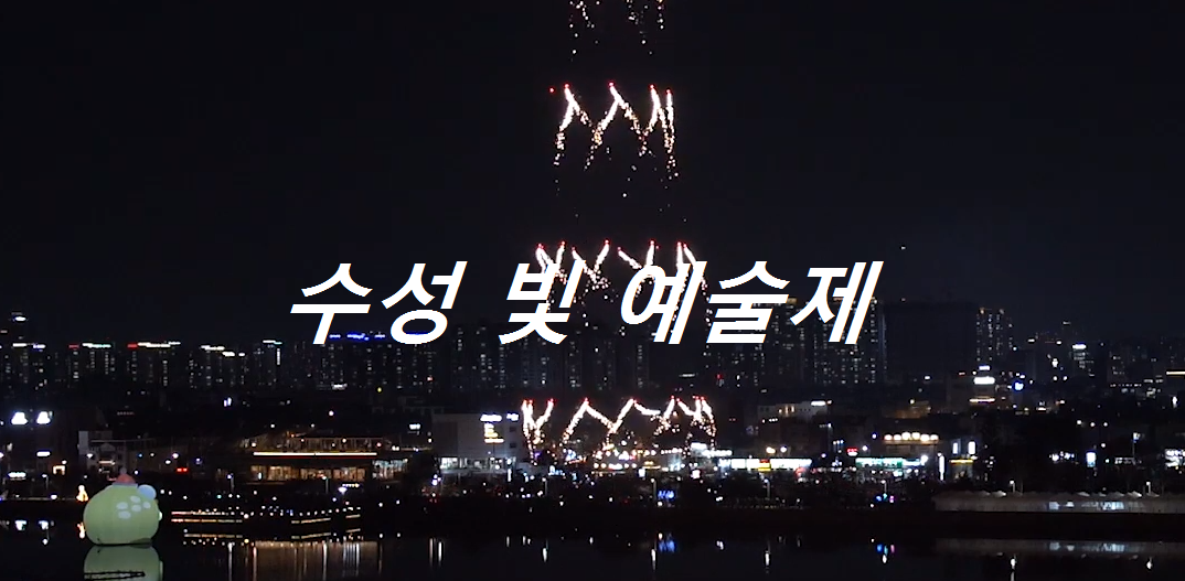 수성빛예술제
