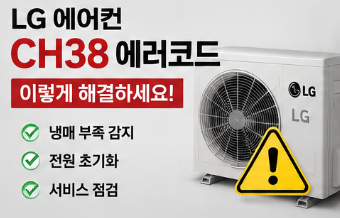 CH38 에러코드가 발생하는 대표 원인