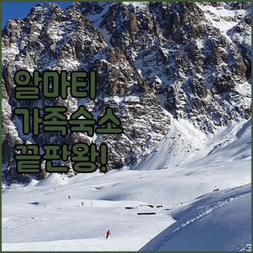 카자흐스탄 알마티 가족 여행 숙소 추..