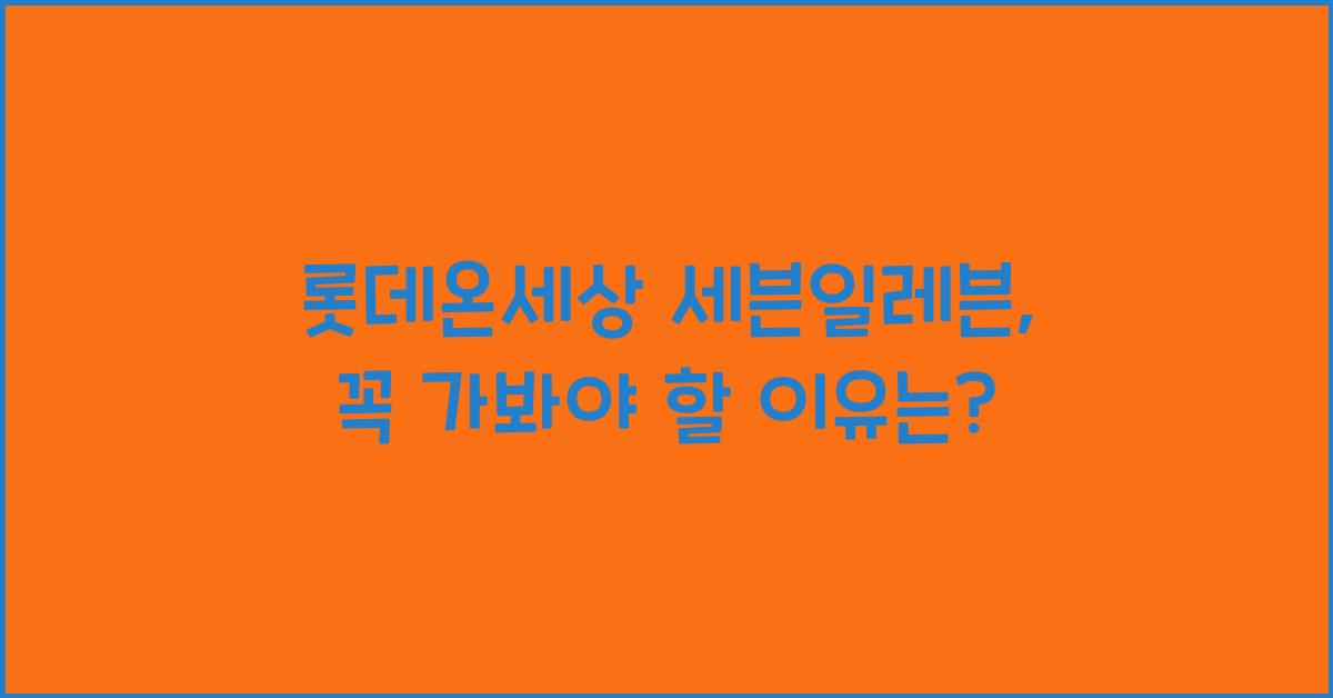 롯데온세상 세븐일레븐