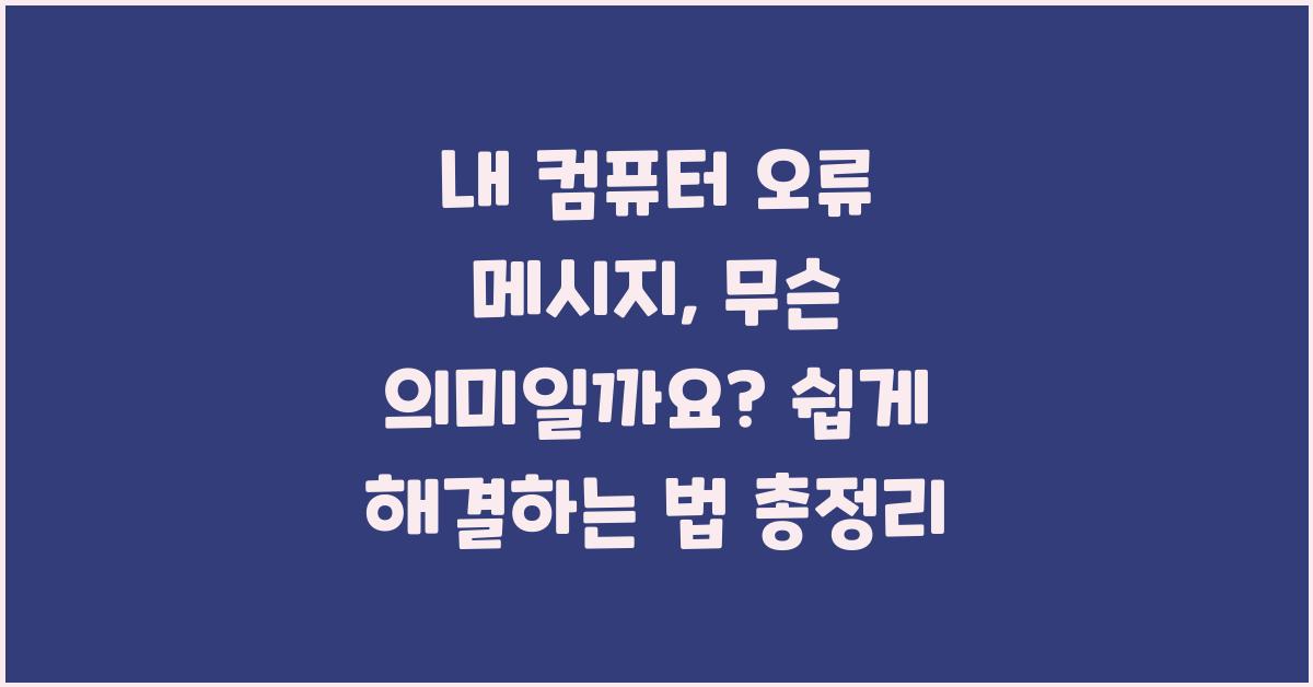 내 컴퓨터 오류 메시지, 무슨 의미일까요?