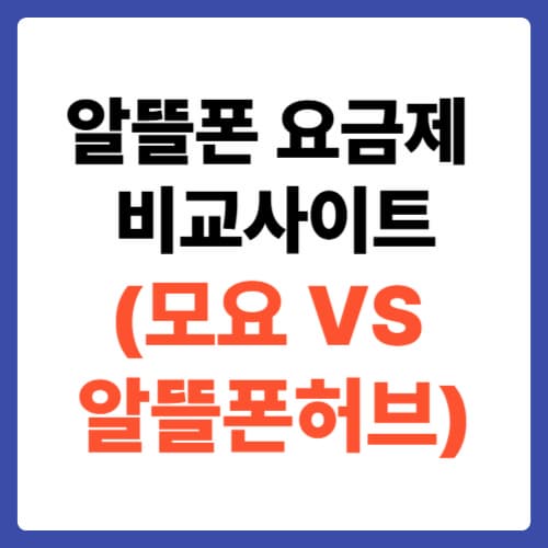 알뜰폰요금제 비교 사이트 (모요VS알뜰폰허브)