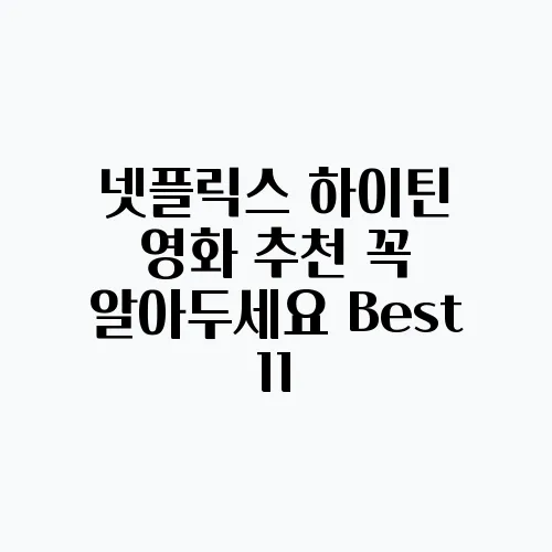 넷플릭스 하이틴 영화 추천 꼭 알아두세요 Best 11