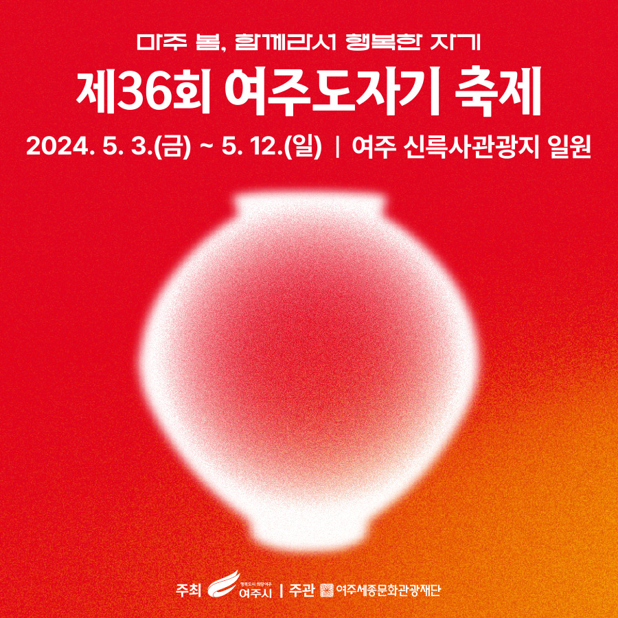 제 36회 여주도자기 축제 기본 정보 및 특징 소개 테이 펭수 홍지윤 아이야 최태성 출연