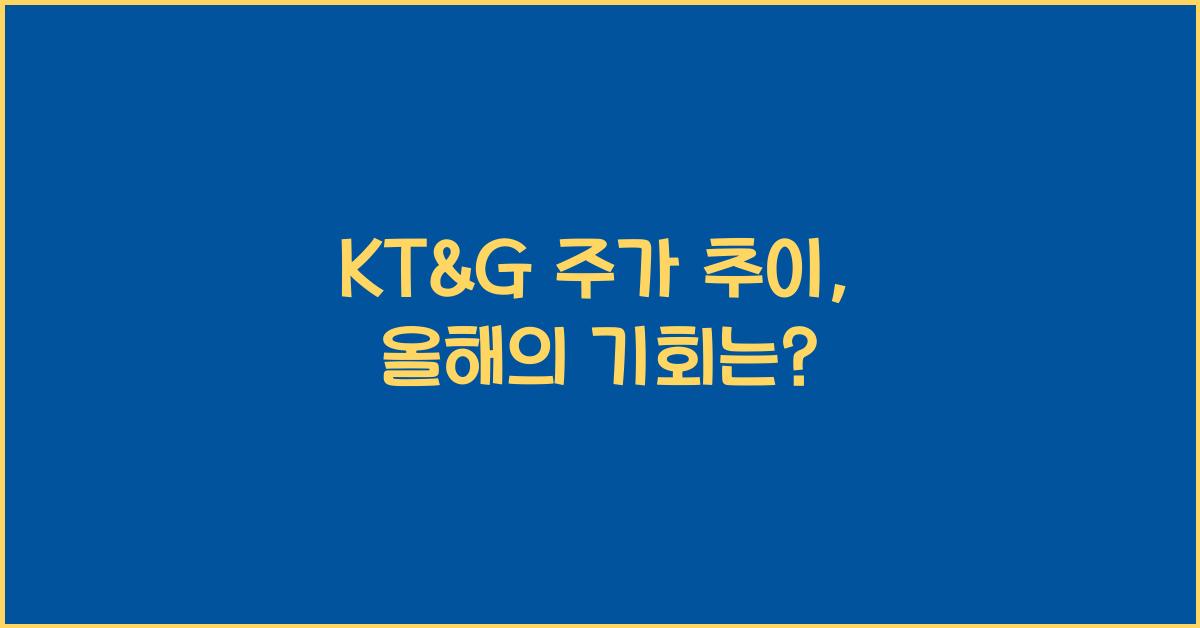 KT&G 주가 추이