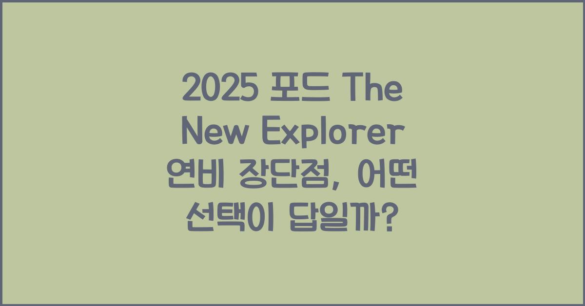 2025 포드 The New Explorer 연비 장단점