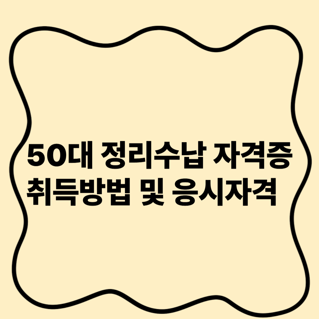 정리수납 자격증 취득방법