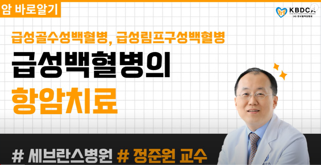급성골수성백혈병 원인, 증상, 진단, 치료방법
