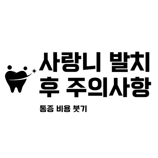 사랑니 발치 후 주의사항 통증 비용 붓기