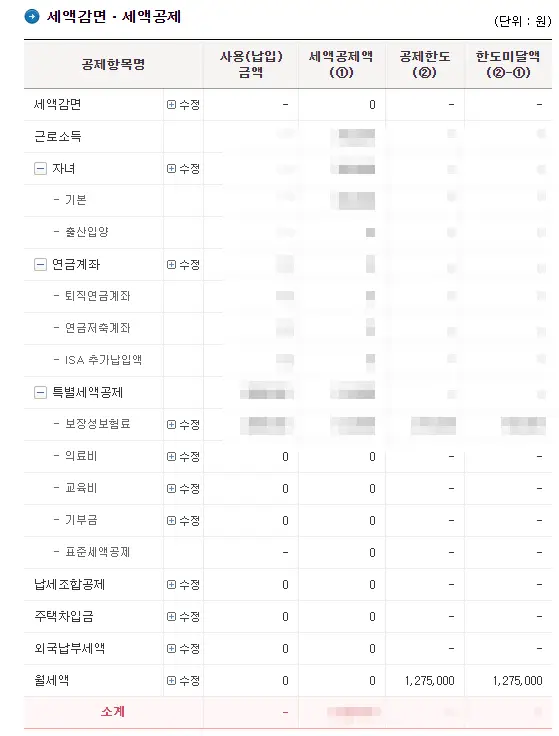 연말정산 세액공제 중 연금 등 금융부분 세액공제 안내 화면