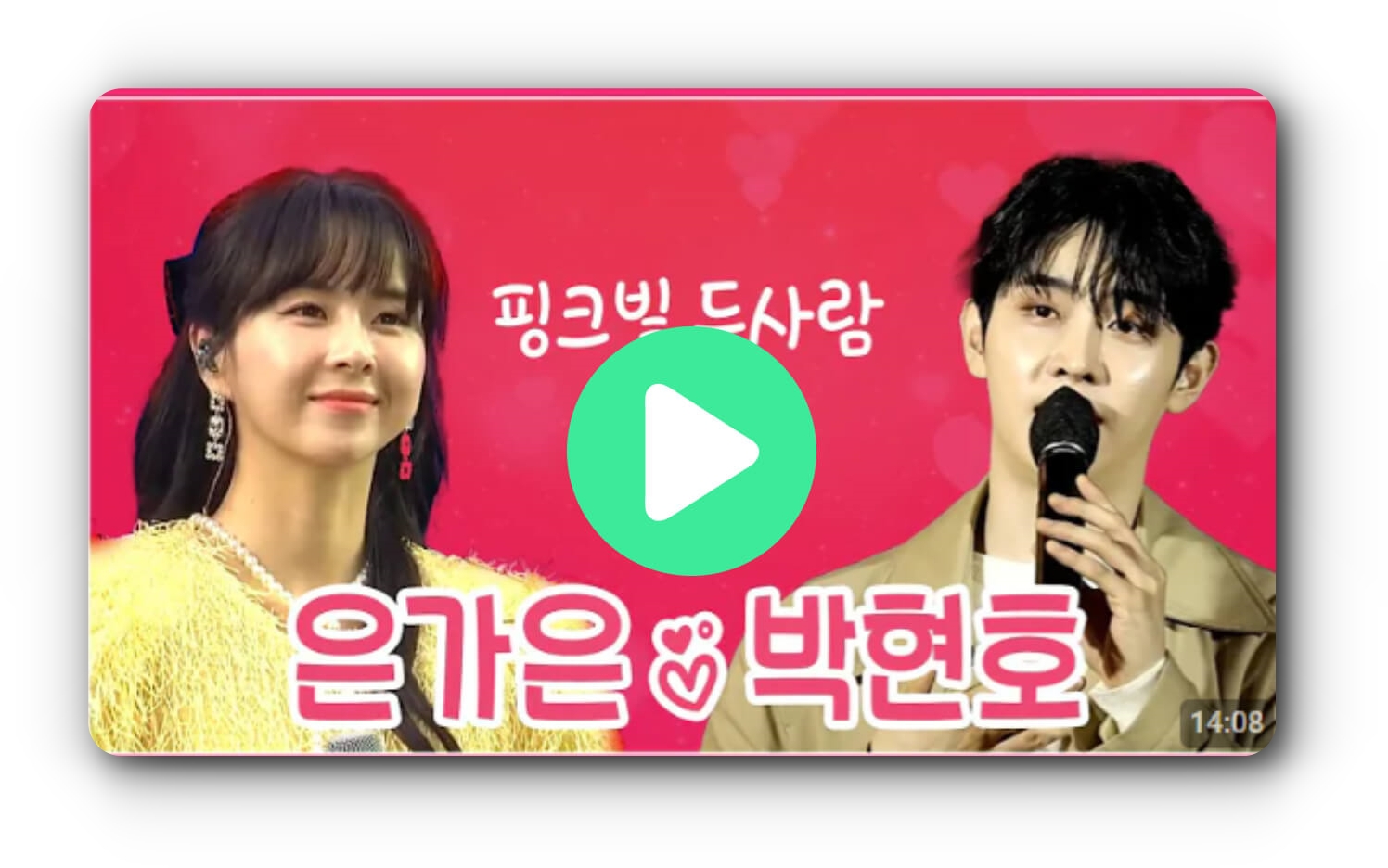 은가은 박현호 불후의명곡 공식 1호 커플 탄생 - 영상 다시보기
