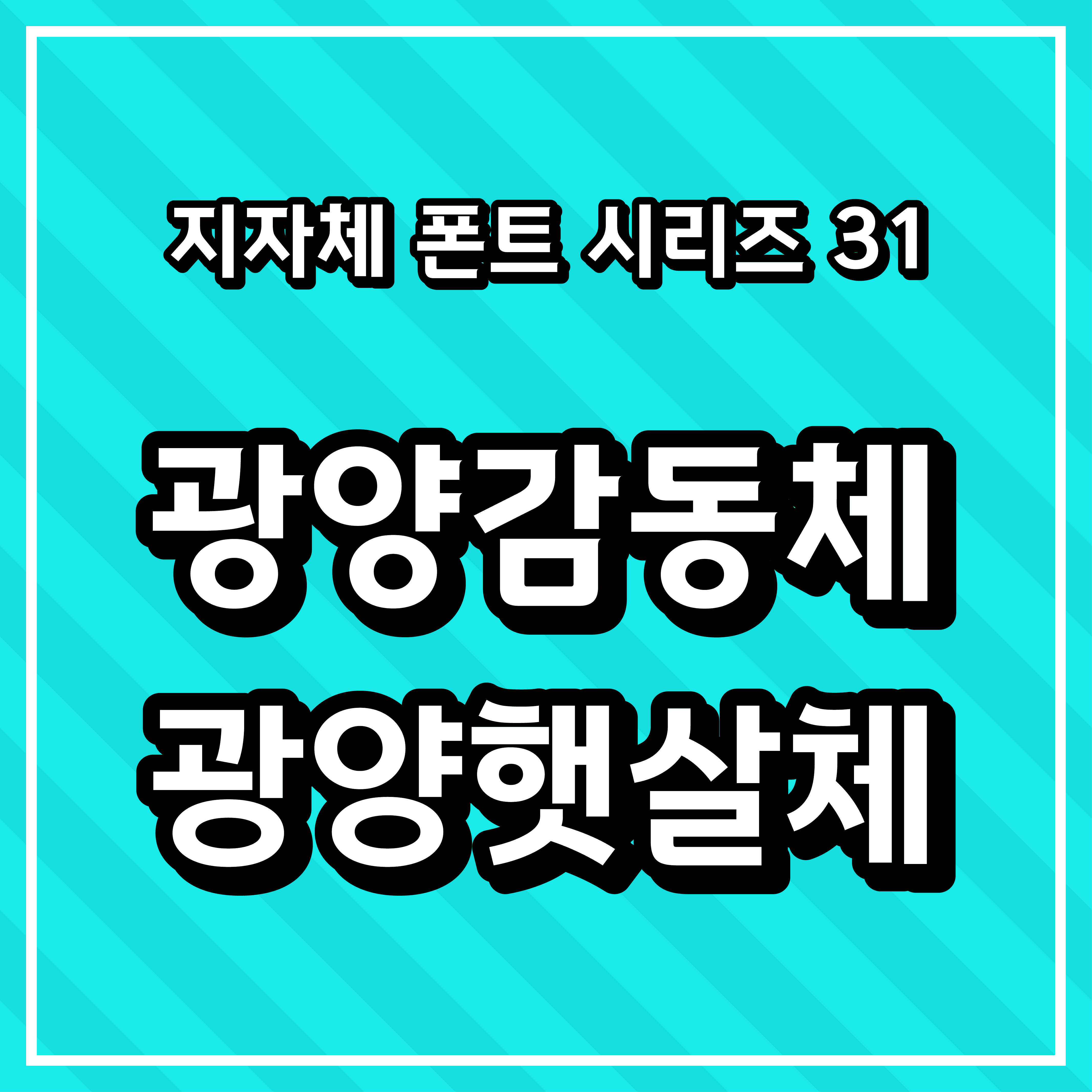 [무료 폰트 다운] 지자체 폰트 시리즈 31 - 광양시(광양감동체, 광양햇살체)
