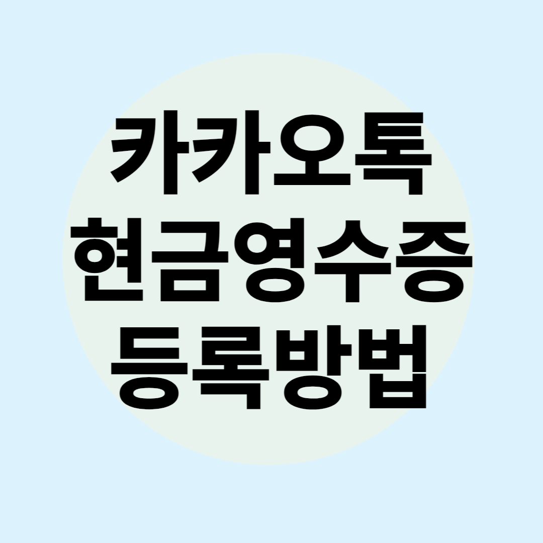 카카오톡 현금영수증 등록방법