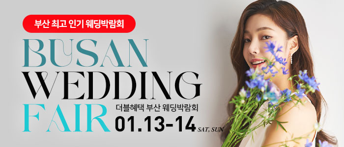 부산-더블혜택-웨딩박람회