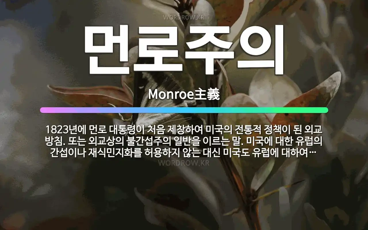 먼로주의 문구와 해섥