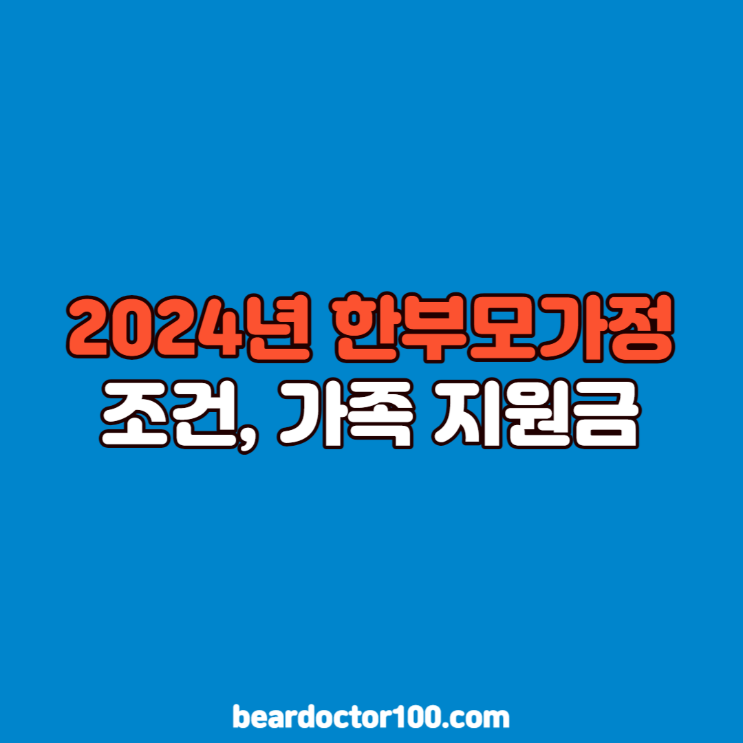 2024년 한부모가정 조건&#44; 가족 지원금