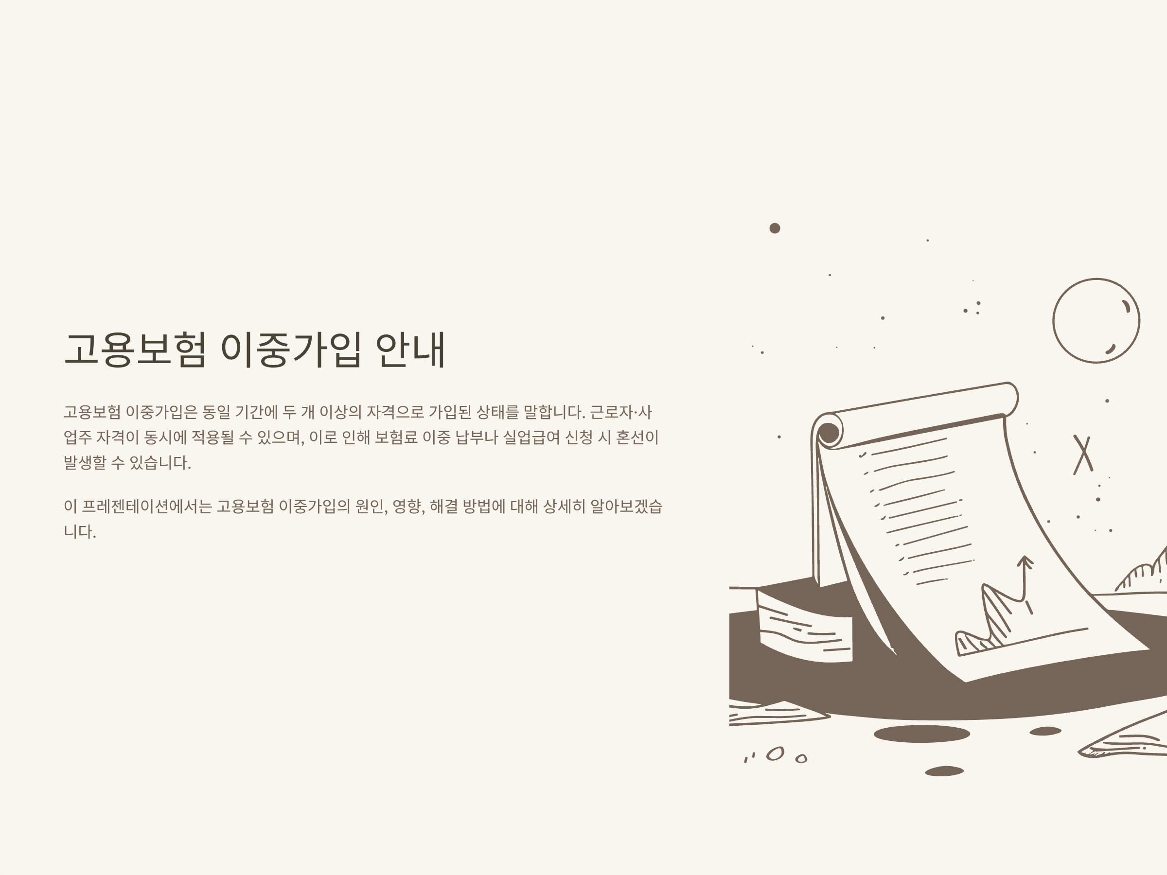 고용보험 이중가입 총정리: 벌금·불이익·상실·실업급여·해지·환급까지 완벽 가이드