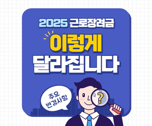 2025 근로장려금